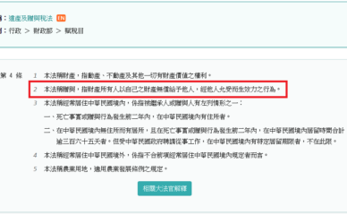 遺贈稅第4條