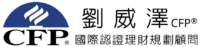 CFP®劉威澤